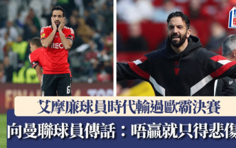歐霸│艾摩廉球員時代輸過歐霸決賽 向曼聯球員傳話：唔贏就只得悲傷﹗
