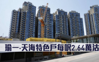 新盤成交｜瑜一·天海特色戶每呎2.64萬沽