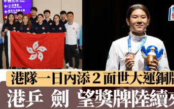 世界大學生運動會｜港隊暫累積1金2銅  女佩薛雅齊望成「雙料」獎牌得主