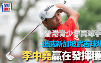 高爾夫球｜EFG/SICC青少年邀請賽  港將李中堯首次參戰即掄元