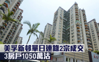 二手市況｜美孚新邨單日連錄2宗成交 3房戶1050萬沽