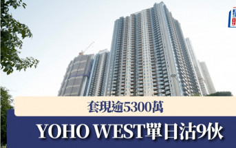 YOHO WEST單日沽9伙 套現逾5300萬