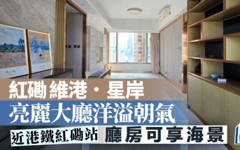 紅磡 維港．星岸 亮麗大廳洋溢朝氣