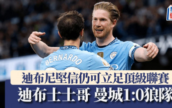 英超｜迪布尼一箭定江山曼城1:0勝狼隊 迪布尼豪言仍有能力在頂級聯賽立足