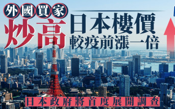 外國買家炒高日本樓價 較疫前漲一倍 日本政府將首度展開調查