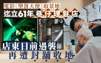 屹立61年灣仔巷仔理髮店 90後店東遇襲後再被封舖收地：記憶永存心中
