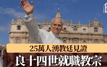 良十四世就職教宗  25萬人湧教廷見證