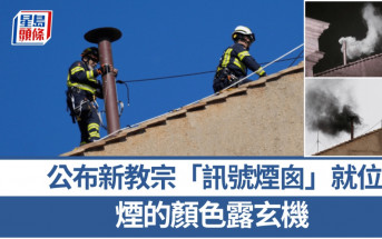 天主教新教宗｜下周三秘密會議選舉 工人率先安裝「訊號煙囪」