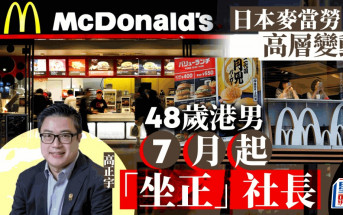 日本麥當勞高層變動  香港出身高正宇將「坐正」社長