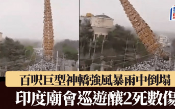 有片｜印度班加羅爾近郊廟會巡遊  百呎巨型神轎強風中倒塌釀2死數傷