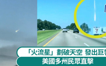 天文奇觀｜美國民眾目擊明亮光球墜落 白晝「火流星」罕見