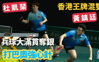 乒乓球｜決賽不敵世一  香港黃杜配首奪大滿貫銀牌  世界排名衝入前4