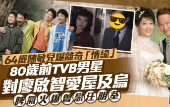 64歲陳敏兒罕爆離奇「情緣」 ?80歲前TVB男星對廖啟智愛屋及烏 ?脾氣火爆曾戀汪明荃