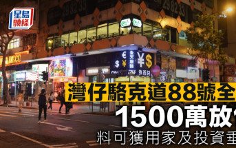 灣仔駱克道88號全層 1500萬放售 料可獲用家及投資垂青