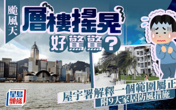 台风天层楼摇晃好惊惊？ 屋宇署解释一个范围属正常 附9大家居防风措施