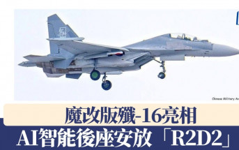 魔改版殲-16亮相　AI智能後座安放「R2D2」？