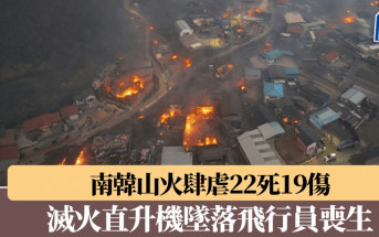 南韓山火肆虐22死19傷  滅火直升機墜落飛行員喪生