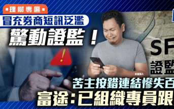 冒充券商短訊泛濫 驚動證監！ 苦主按錯連結慘失百萬 富途：已組織專員跟進