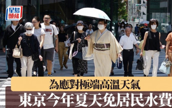 為應對極端高溫天氣　東京今年夏天免除居民水費