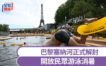 巴黎塞納河｜周六正式開放民眾游泳消暑 落水前要評估水性