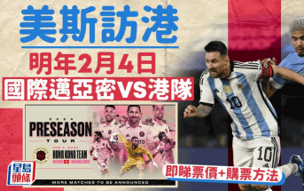 美斯訪港 國際邁亞密明年2月4日友賽港隊 即睇詳情與購票方法