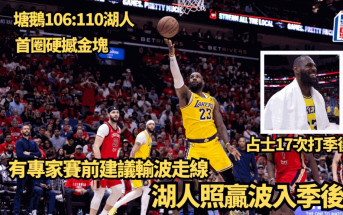 NBA附加賽│湖人擊敗塘鵝做西岸7號種子 首圈硬撼金塊 輸波走線陰謀論不成立