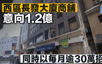 西区长发大厦商铺 意向1.2亿 同时以每月逾30万招租