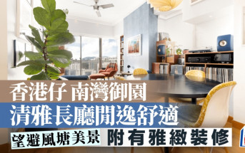 香港仔南灣御園 清雅長廳閒逸舒適 望避風塘美景