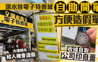 深水埗電子特賣城「自助開單」方便造假單？收據自取公司印自蓋 大律師斥：給人機會造假｜Juicy叮
