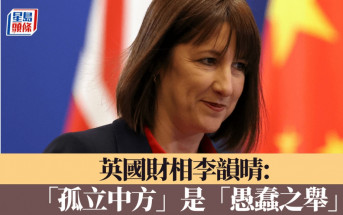 英國財相：「孤立中方」是「愚蠢之舉」