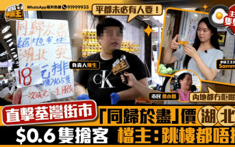星島申訴王｜直擊荃灣街市「同歸於盡」價湖北蛋  6毫子隻搶客  檔主: 跳樓都唔掂