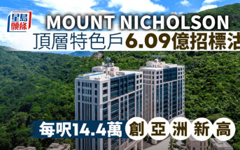 山頂MOUNT NICHOLSON頂層特色戶6.09億招標沽 每呎14.4萬創亞洲新高