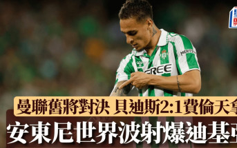 歐協聯｜曼聯舊將對決 安東尼右腳世界波射爆迪基亞 安東尼自己都驚訝(有片)