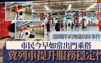 港鐵將軍澳綫故障事件｜市民今早如常出門 望港鐵提升服務穩定性
