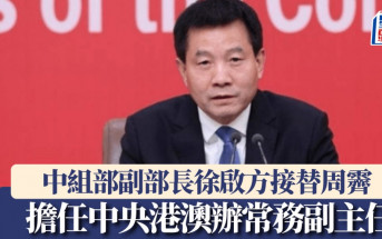 獨家：中組部副部長徐啟方接替周霽 擔任中央港澳辦常務副主任