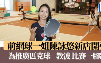 匹克球｜2周前贏中國站世錦賽   陳詠悠下月出戰香港站亞巡賽