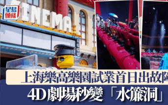 上海樂高樂園｜試業首日出故障  4D劇場秒變「水簾洞」｜有片