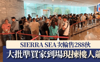SIERRA SEA次輪售288伙 大批準買家到場現揀樓人龍