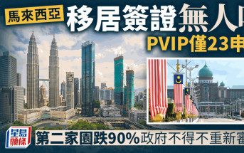 馬來西亞移居簽證無人吼 PVIP僅23申請 第二家園跌90% 政府不得不重新審視