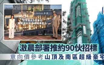 滶晨部署推約90伙招標 意向價參考山頂及南區超級豪宅