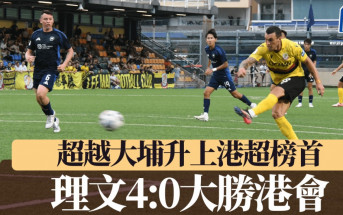 港超｜理文4:0大炒港會 超越大埔進佔港超榜首
