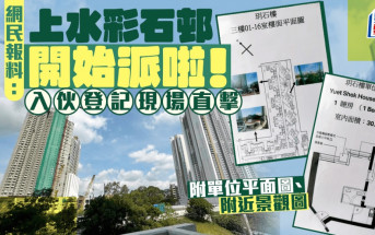 網民：上水彩石邨開始派啦！ 新公屋入伙登記現場直擊 附單位平面圖｜Juicy叮