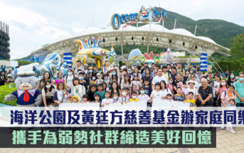海洋公園及黃廷方慈善基金辦家庭同樂日 攜手為弱勢社群締造美好回憶