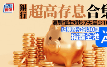 存息攻略｜銀行雙位厘數大檢閱 虛銀特推30厘搶風頭