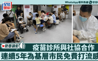 我要讚佢｜疫苗診所與社區組織協會合作 連續5年為基層市民免費打流感針 