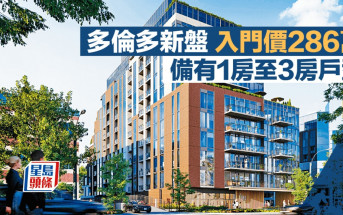 多倫多新盤入門價286萬 備有1房至3房戶型