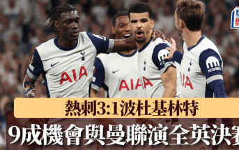 歐霸｜熱刺3:1波杜基林特 近9成機會與曼聯演全英決賽 普帥：保持水準必晉級