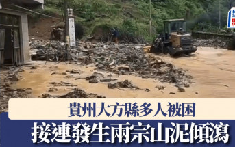 貴州大方縣接連發生兩宗山泥傾瀉  最少10多人被困