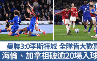 英超│曼聯3:0李斯特城 海倫、加拿祖齊破入球荒 B費錄助攻里程碑