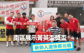港超｜南區下季組班幾近完成 新帥人選月尾透露